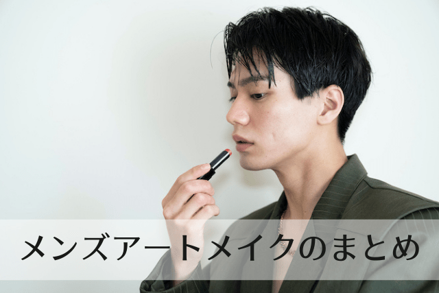 メンズアートメイクのまとめ