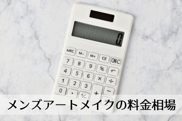メンズアートメイクの料金相場