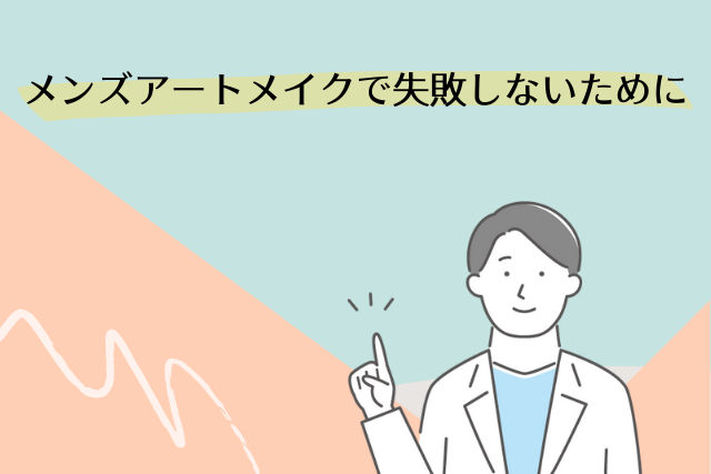 メンズアートメイクで失敗しないために