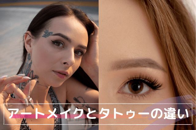 アートメイクとタトゥーの違い