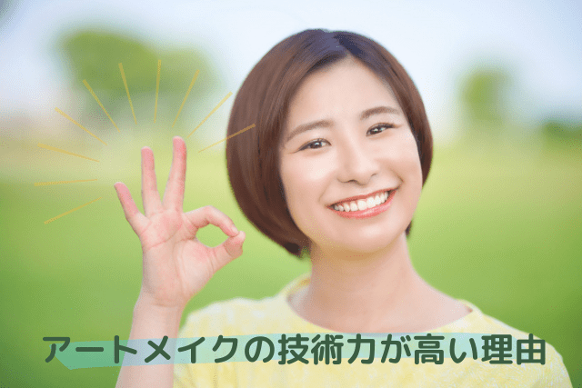 エルムクリニックはアートメイクの技術力が高い