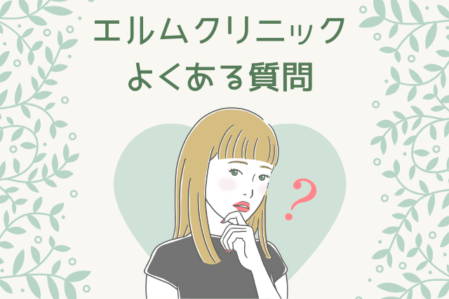 エルムクリニック、アートメイクのよくある質問