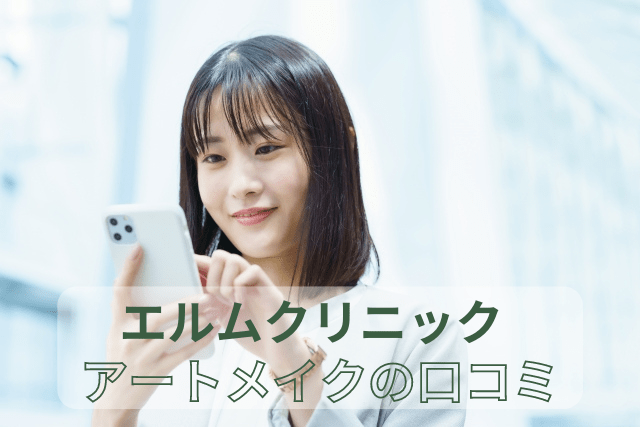 エルムクリニック、アートメイクの口コミ
