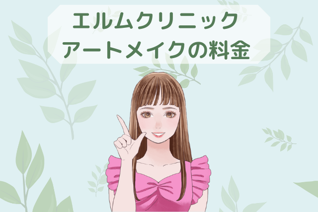 エルムクリニック、アートメイクの料金