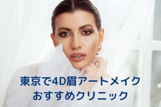 東京で4D眉アートメイク、おすすめのクリニック