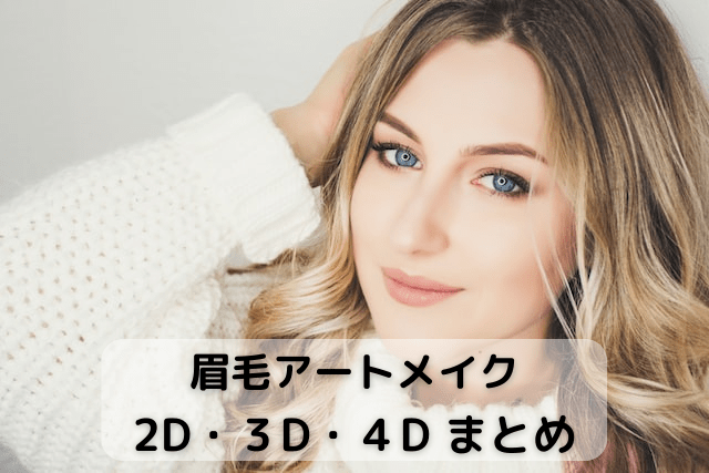 眉毛アートメイク、2D、3D、4Dの違い、まとめ