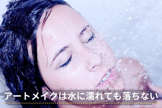 アートメイクは水に濡れても落ちない