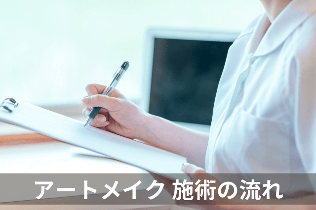 KM新宿クリニック、アートメイクの施術の流れ