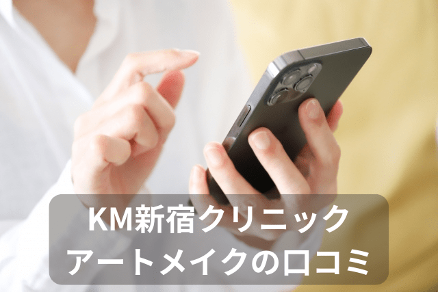 KM新宿クリニック、アートメイクの口コミ