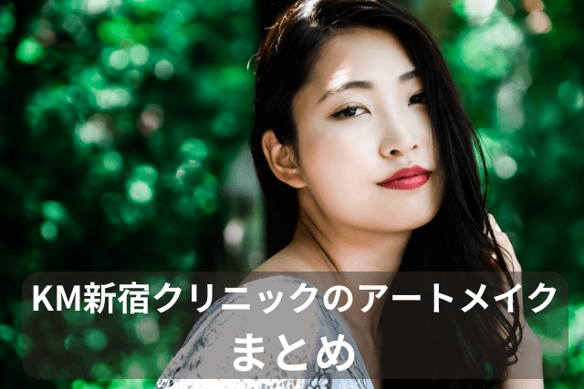 KM新宿クリニック、アートメイクのまとめ