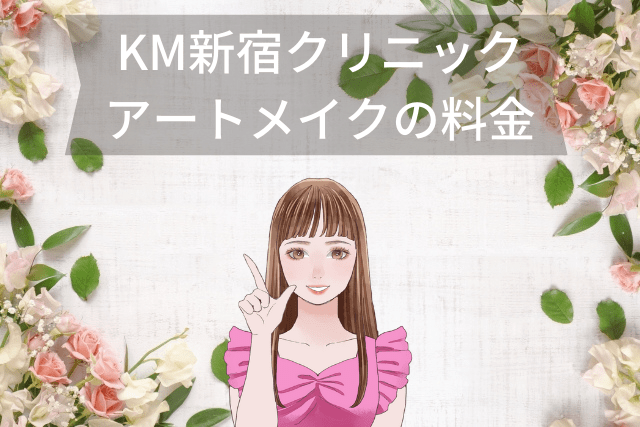KM新宿クリニック、アートメイクの料金