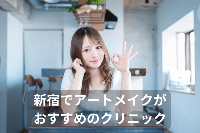 新宿でおすすめのアートメイク