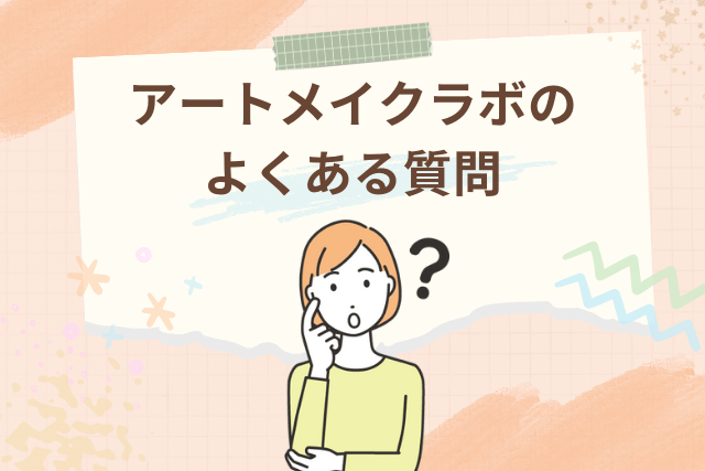 アートメイクラボのよくある質問