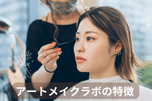 アートメイクラボの特徴