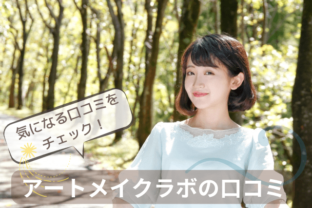 アートメイクラボの口コミや評判