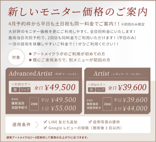 アートメイクラボのモニター価格