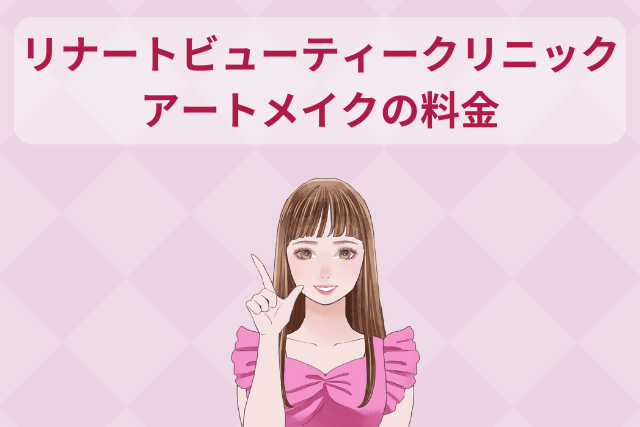 リナートビューティークリニック、アートメイクの料金