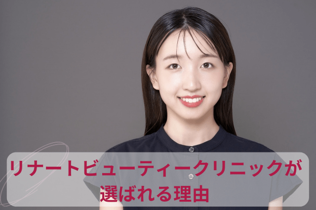 リナートビューティークリニックのアートメイクが選ばれる理由