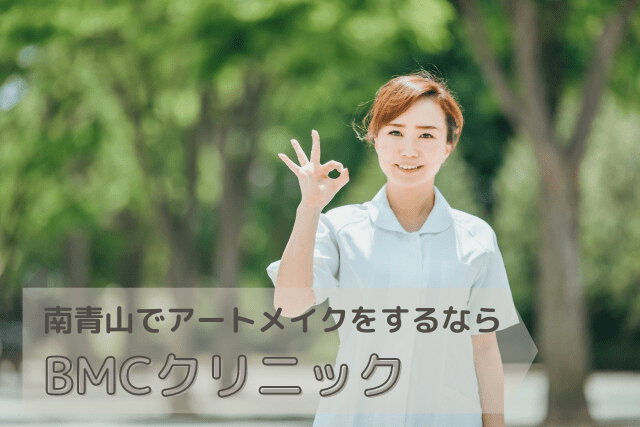 BMCクリニック、アートメイクの特徴