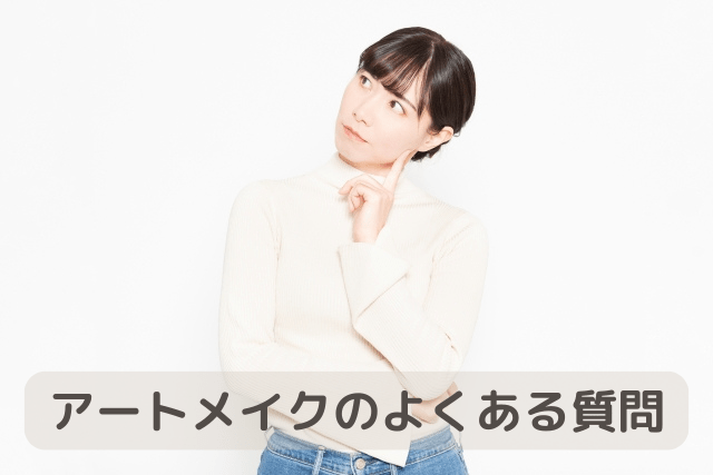 BMCクリニック、アートメイクのよくある質問