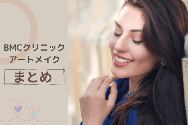 BMCクリニック、アートメイクのまとめ