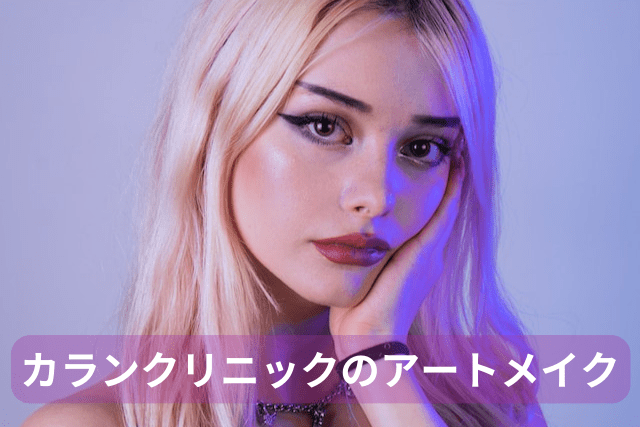 カランクリニック（カランブロー）、アートメイクの特徴