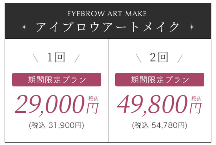 カランクリニック、アートメイクのキャンペーン価格