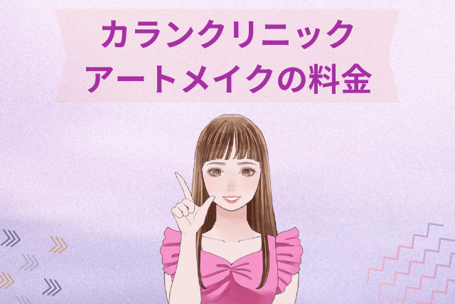 カランクリニック、アートメイクの料金