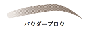 眉毛アートメイク、パウダーブロウ