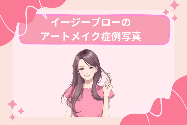 イージーブローのアートメイク症例写真