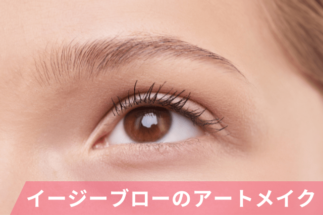 イージーブローのアートメイク