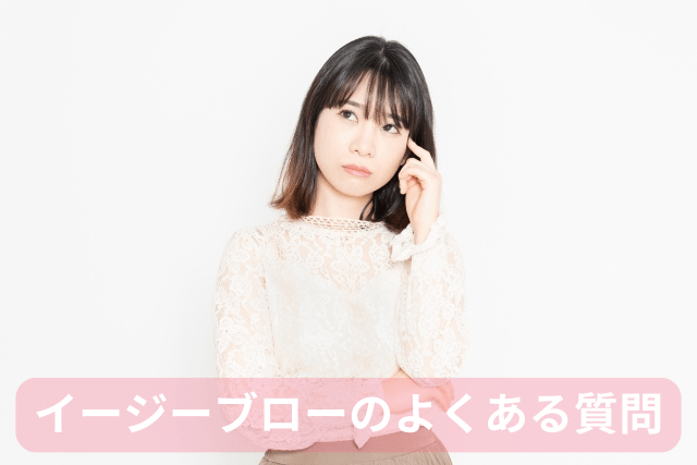 イージーブローのよくある質問