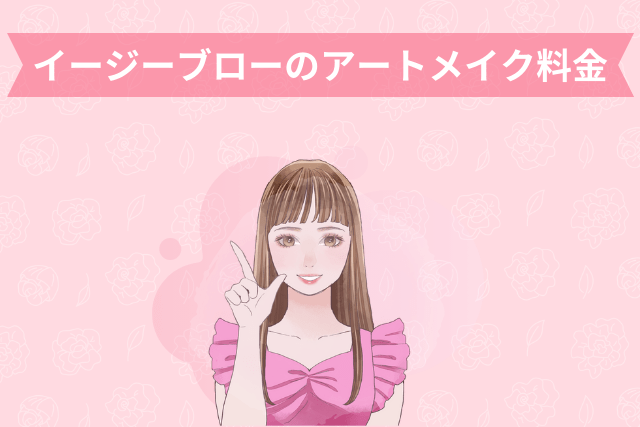 イージーブローのアートメイク料金