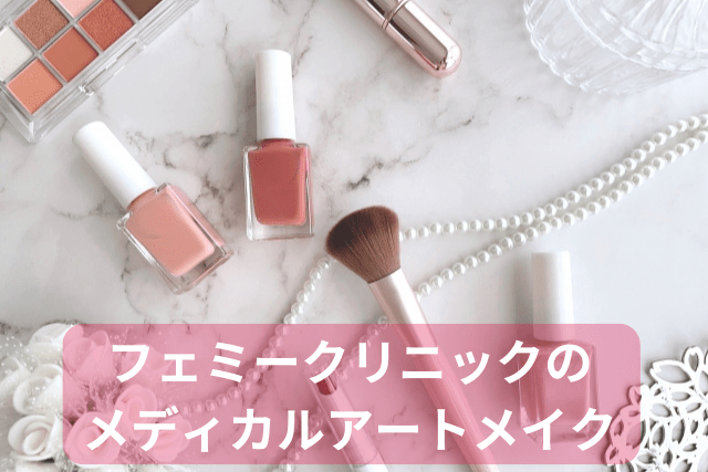フェミークリニックのメディカルアートメイク