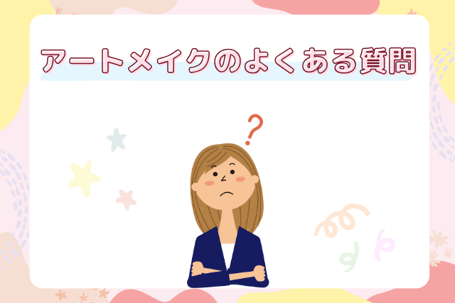 フェミークリニック、アートメイクのよくある質問