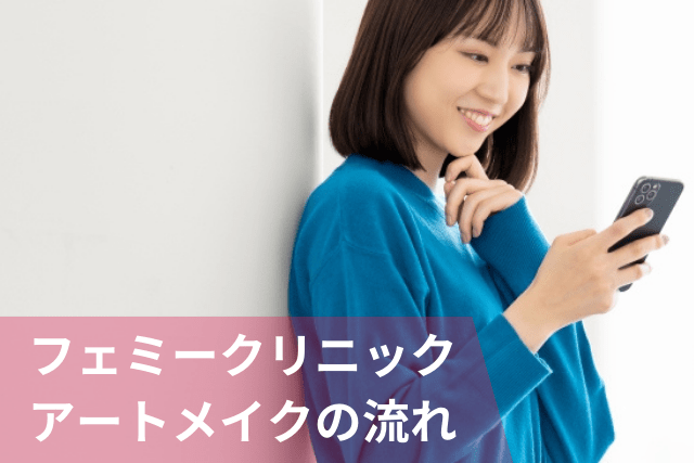 フェミークリニック、アートメイクの流れ