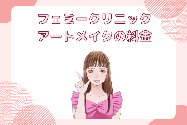 フェミークリニック、アートメイクの料金