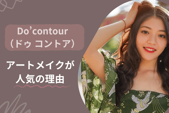 ドゥコントアのアートメイクが人気の理由