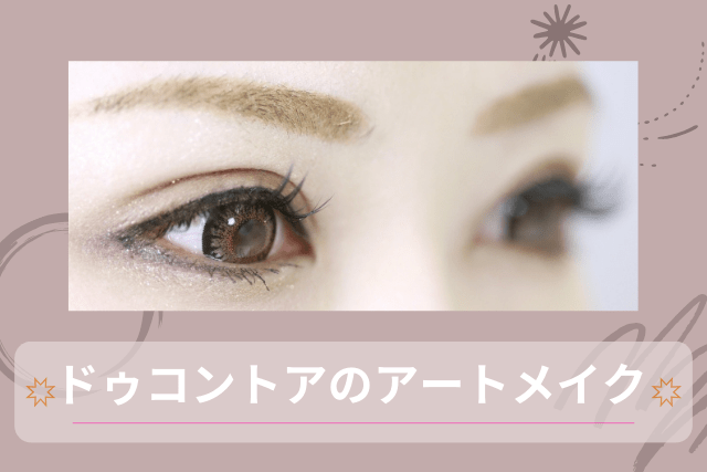 Do'contour（ドゥ コントア）のアートメイク