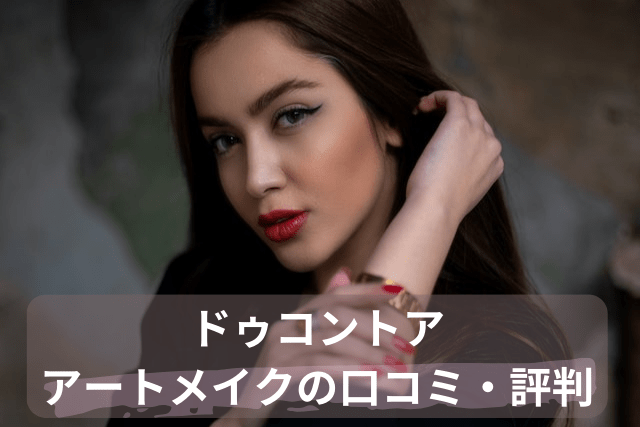 ドゥコントア、アートメイクの口コミ