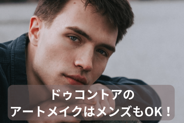 ドゥコントアはメンズアートメイクにも対応