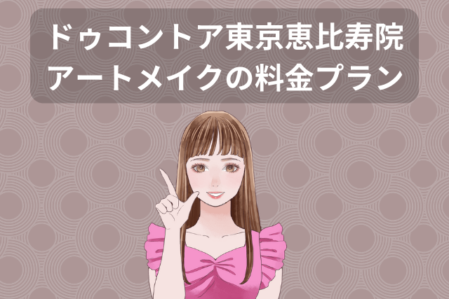 ドゥコントア東京恵比寿院、アートメイクの料金