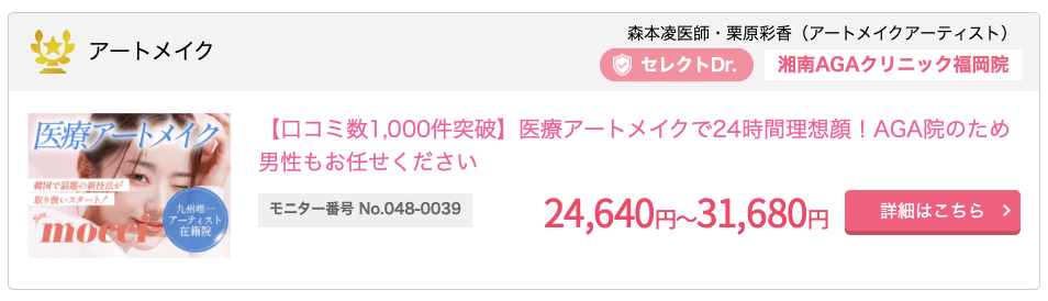 湘南美容クリニック、アートメイクのモニター料金