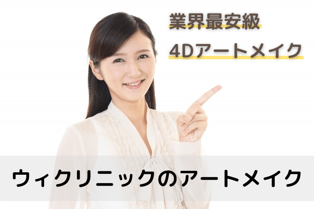 ウィクリニックのアートメイク